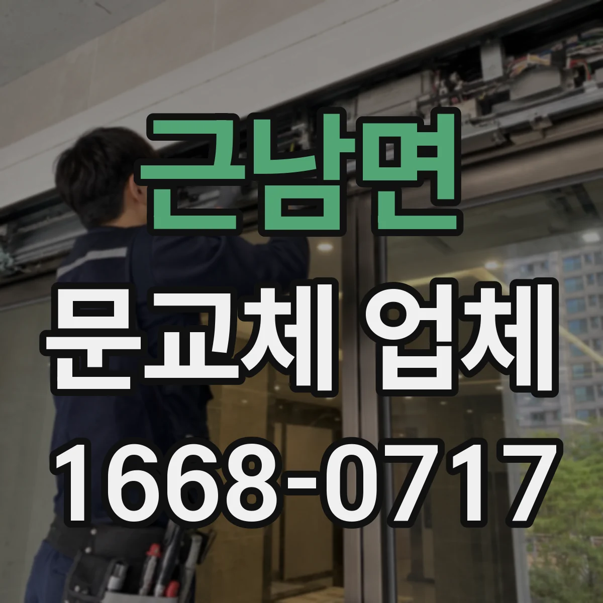 근남면 문교체 업체