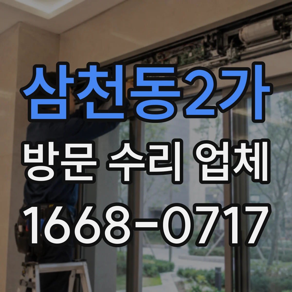 삼천동2가 방문 수리 업체