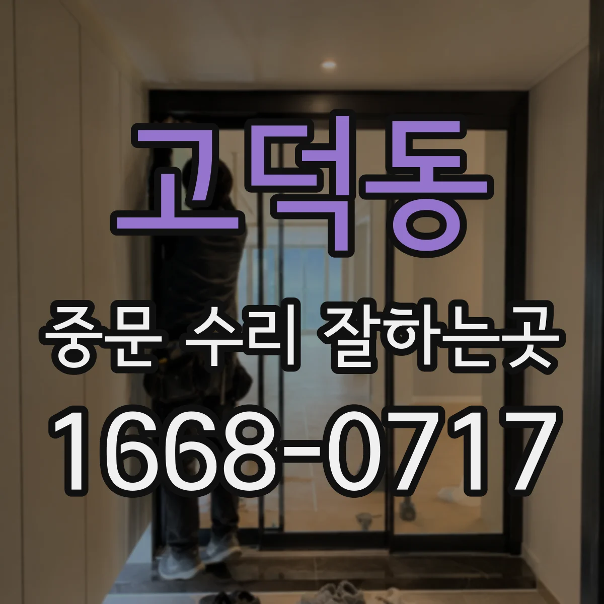 고덕동 중문 수리 잘하는곳