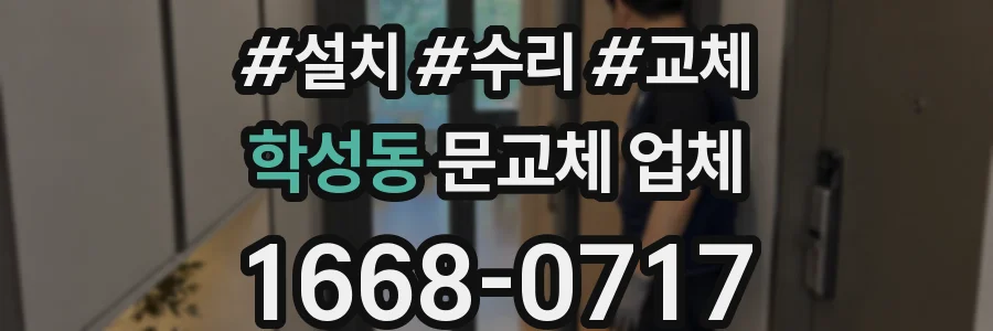 학성동 문교체 업체