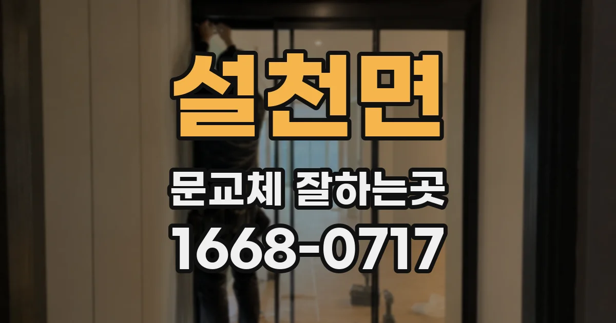 설천면 문교체 잘하는곳