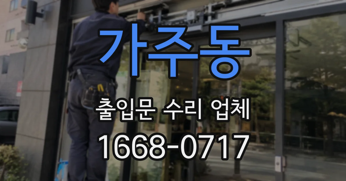 가주동 출입문 수리 업체