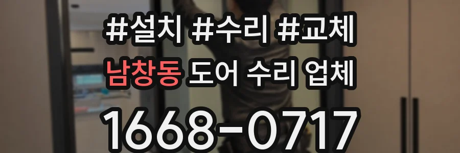 남창동 도어 수리 업체