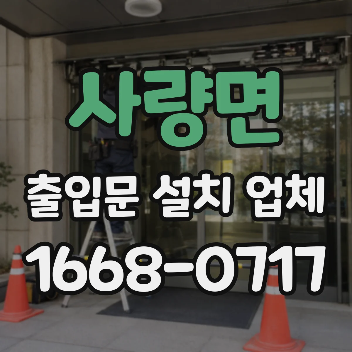 사량면 출입문 설치 업체