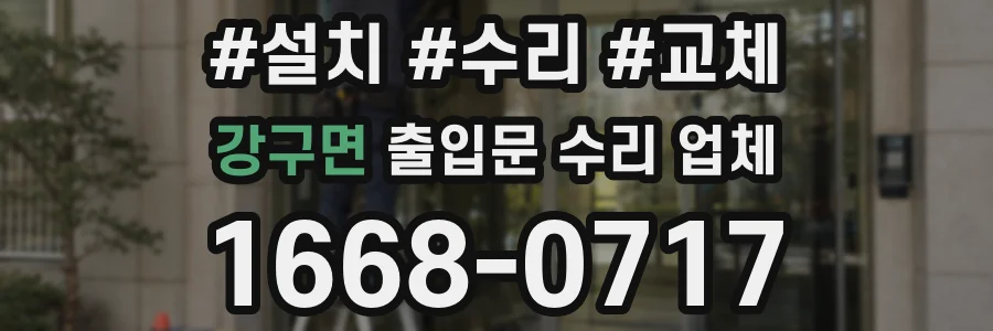 강구면 출입문 수리 업체