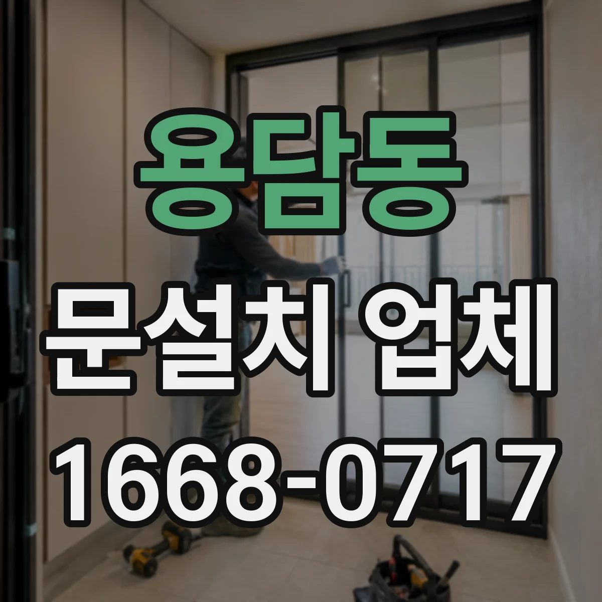 용담동 문설치 업체