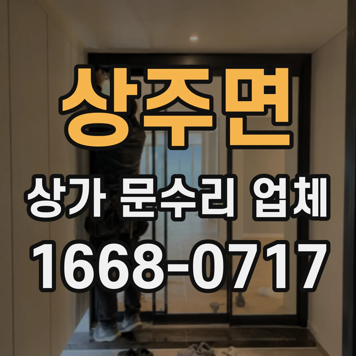 상주면 상가 문수리 업체