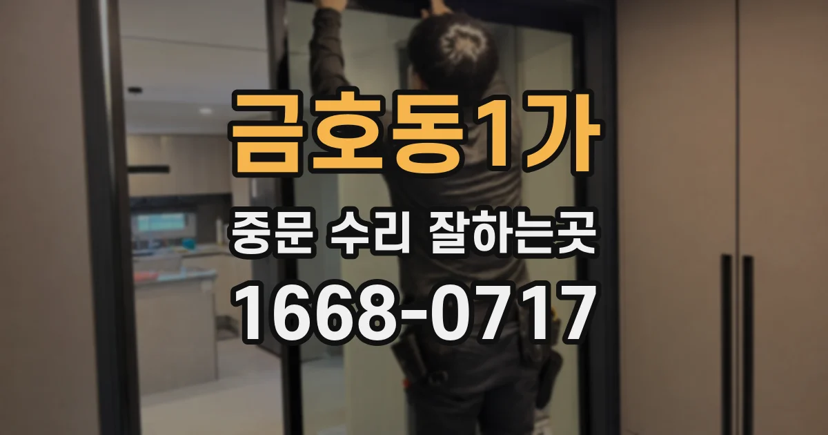 금호동1가 중문 수리 잘하는곳