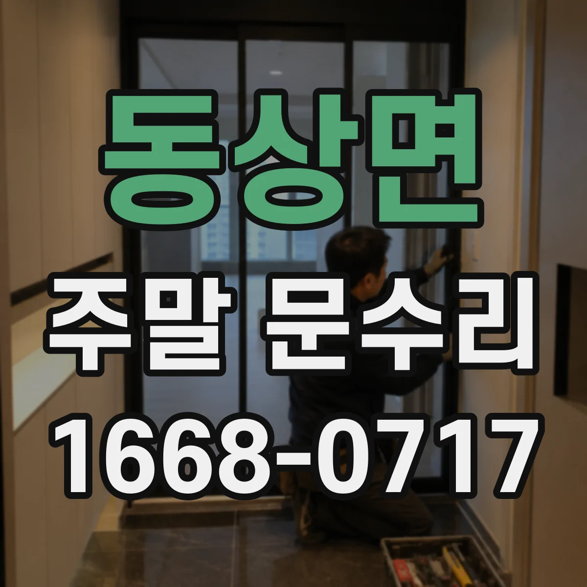 동상면 주말 문수리