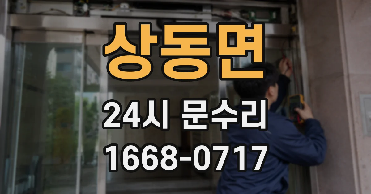 상동면 24시 문수리