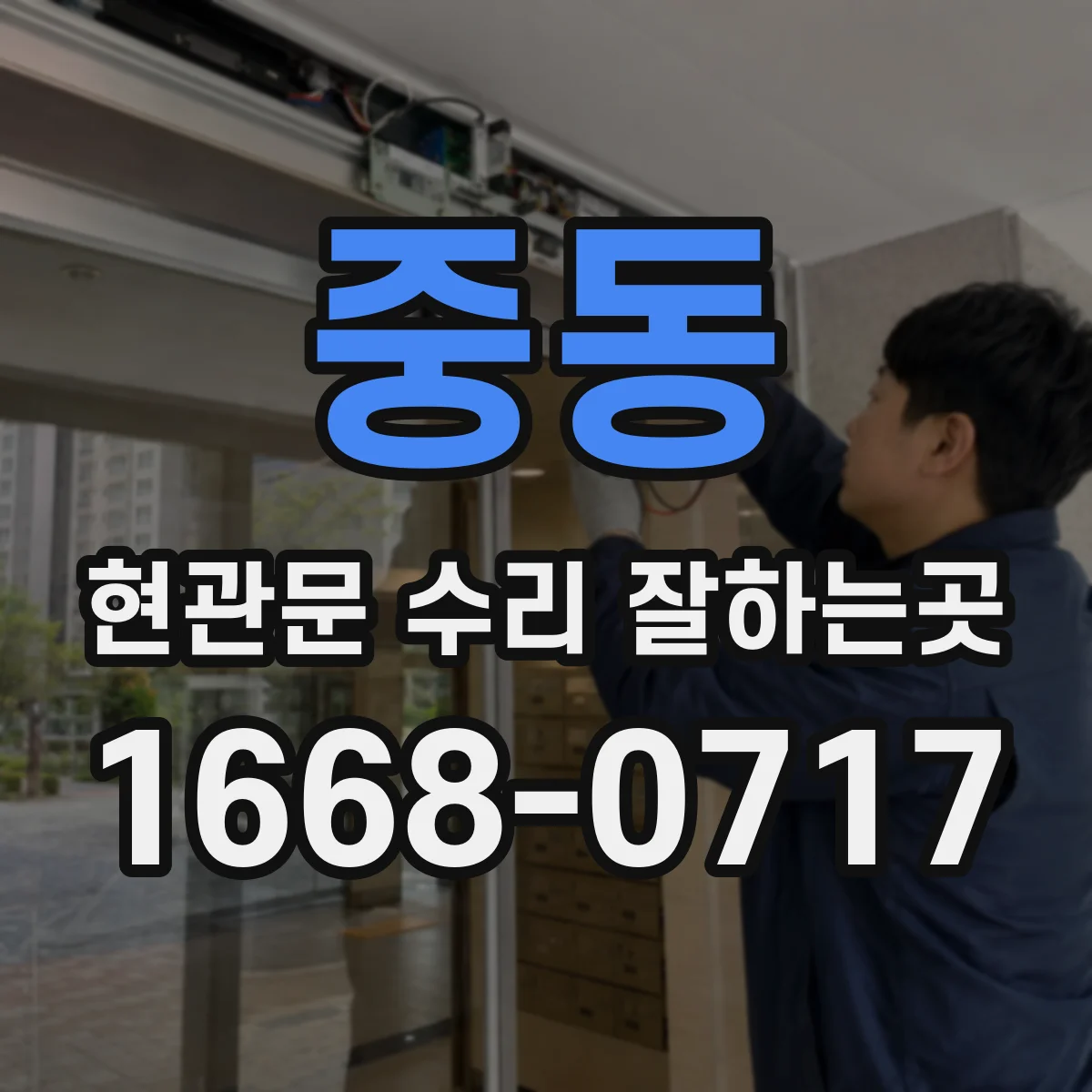 중동 현관문 수리 잘하는곳