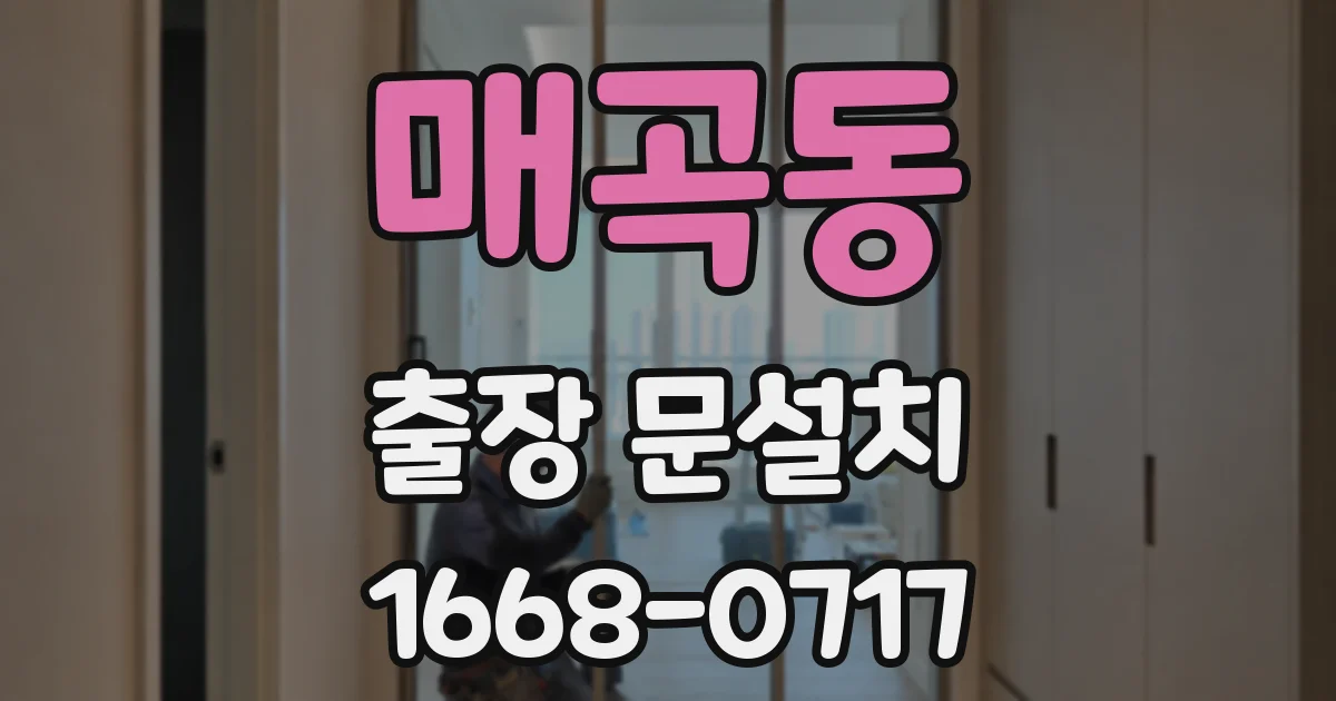 매곡동 출장 문설치
