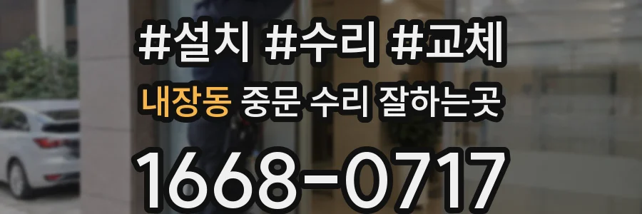 내장동 중문 수리 잘하는곳