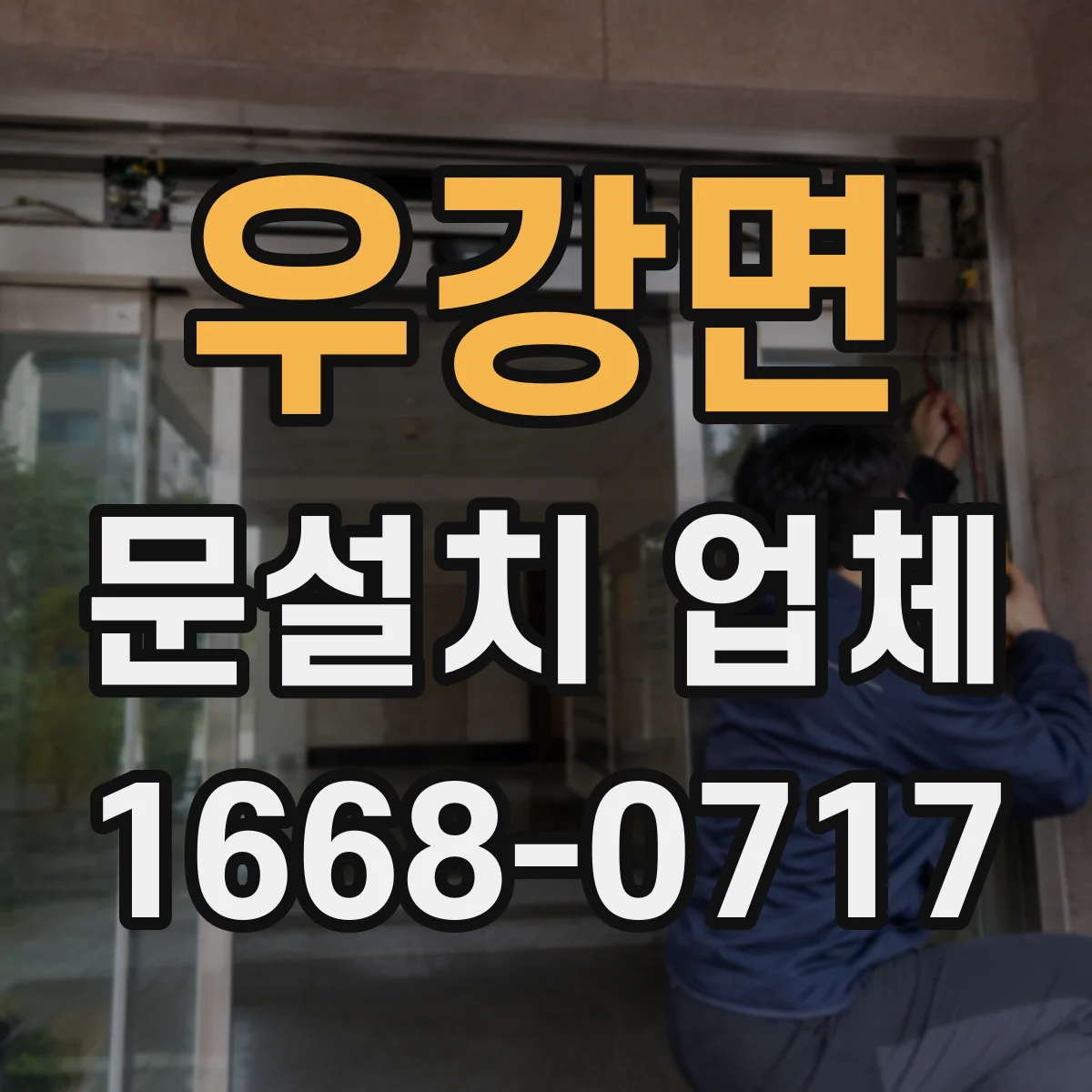 우강면 문설치 업체