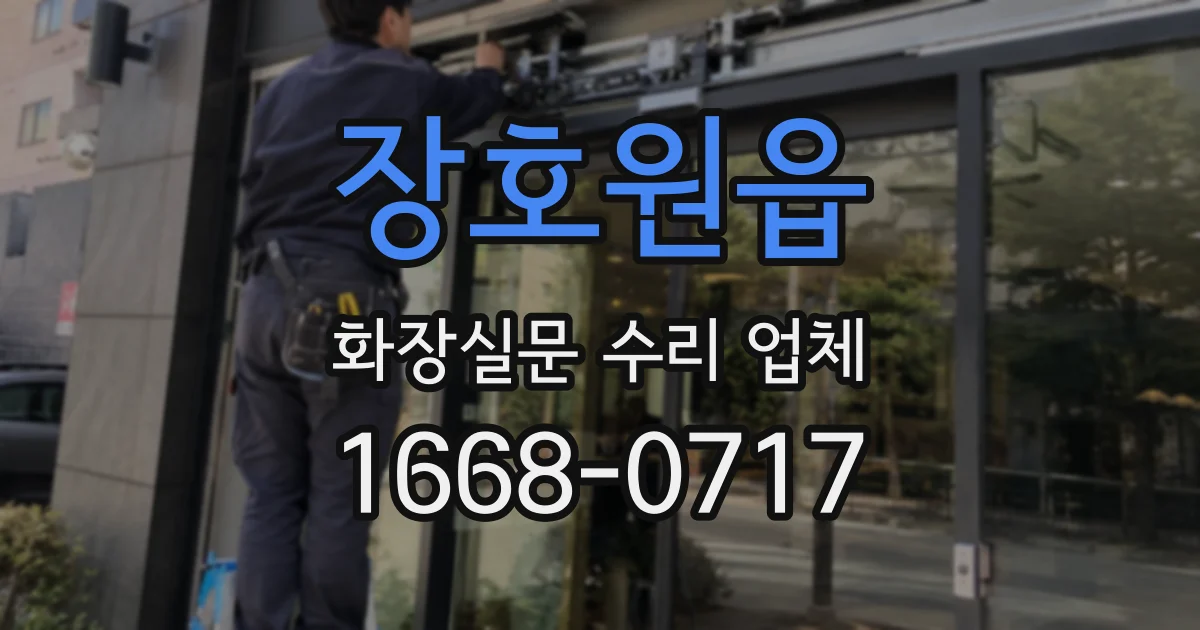 장호원읍 화장실문 수리 업체