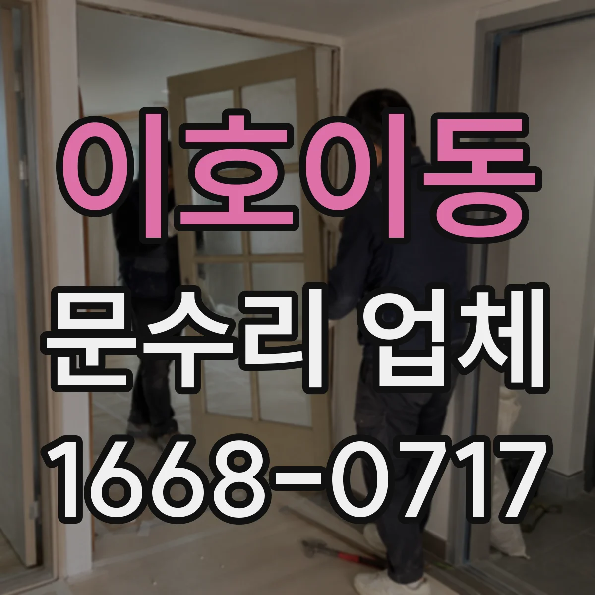 이호이동 문수리 업체 문 정렬 상태에 따른 원인 진단