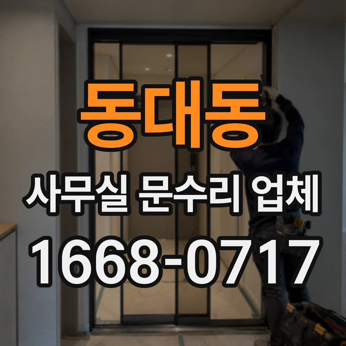동대동 사무실 문수리 업체