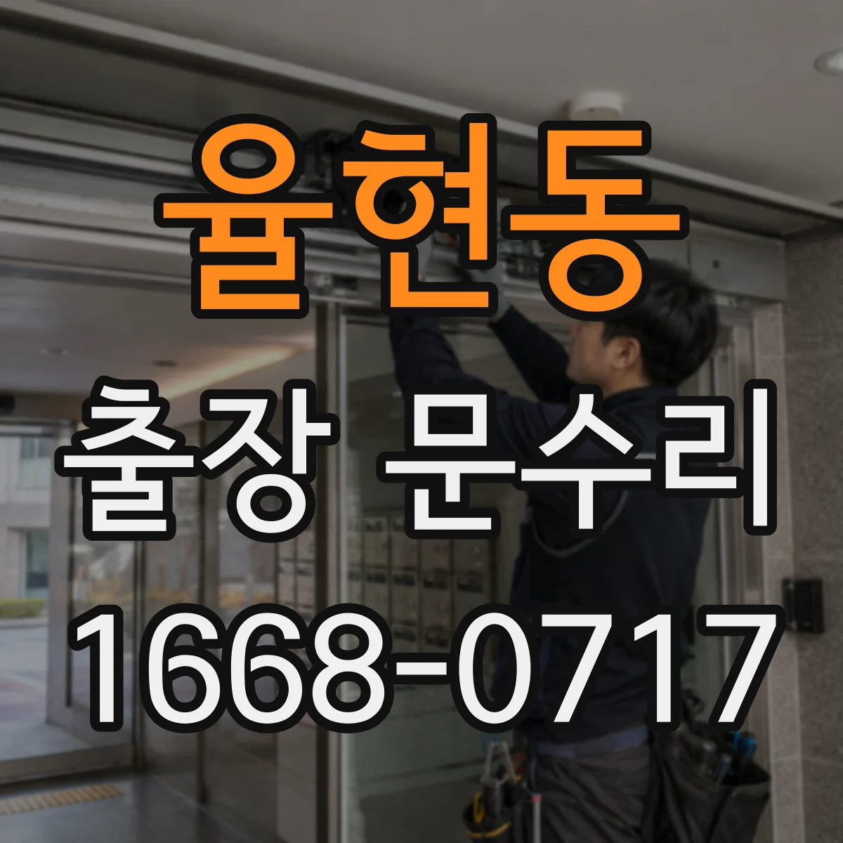 율현동 출장 문수리 문틀 위치가 틀어진 경우 수리 범위
