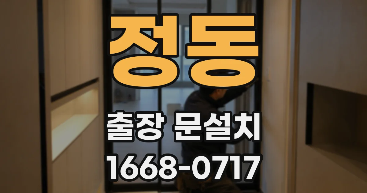 정동 출장 문설치