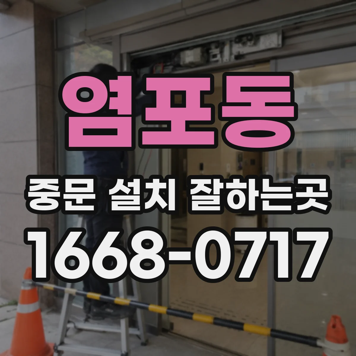 염포동 중문 설치 잘하는곳