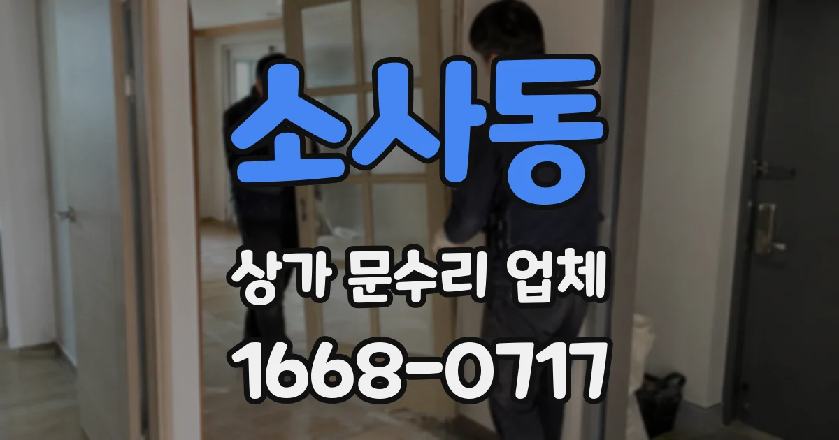 소사동 상가 문수리 업체