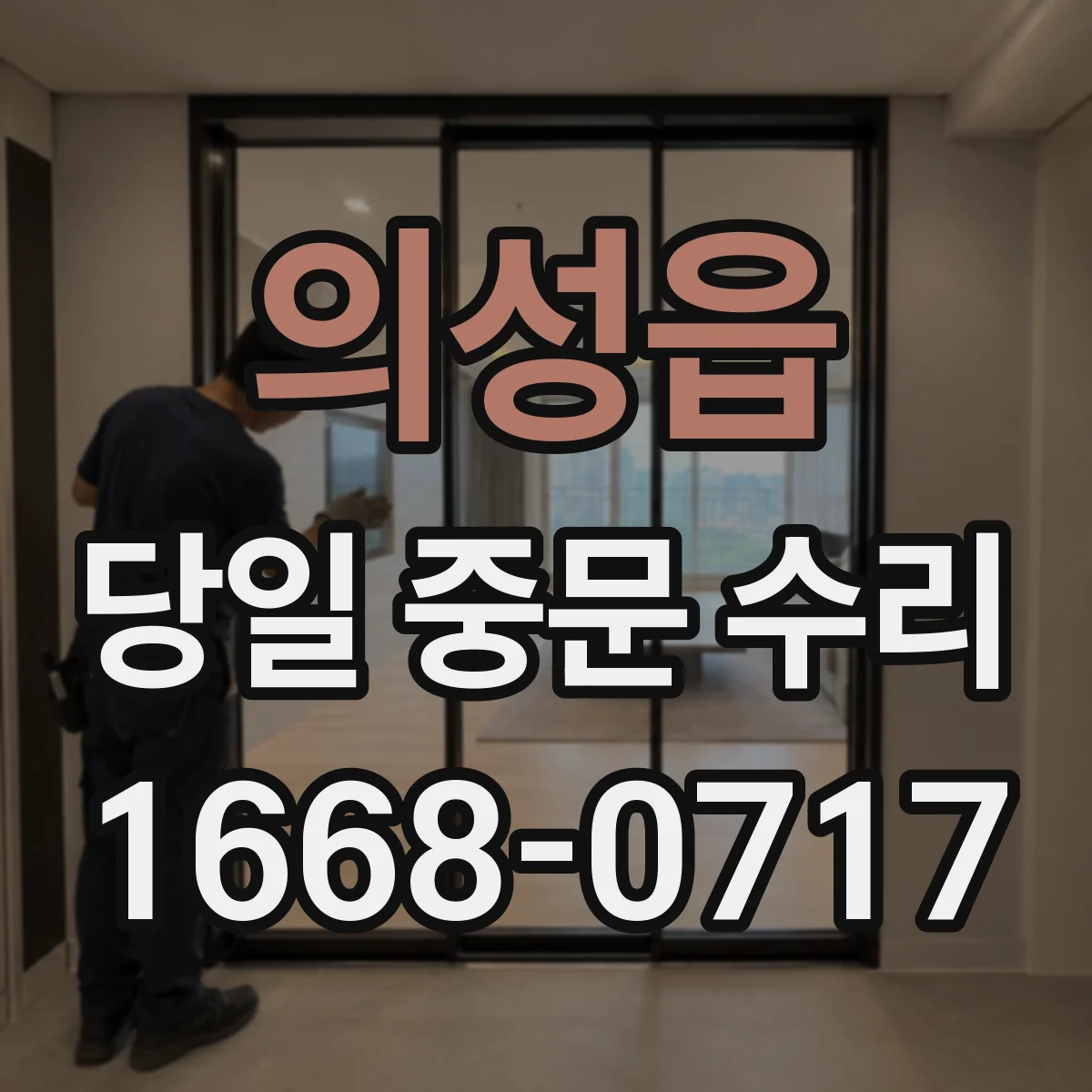 의성읍 당일 중문 수리