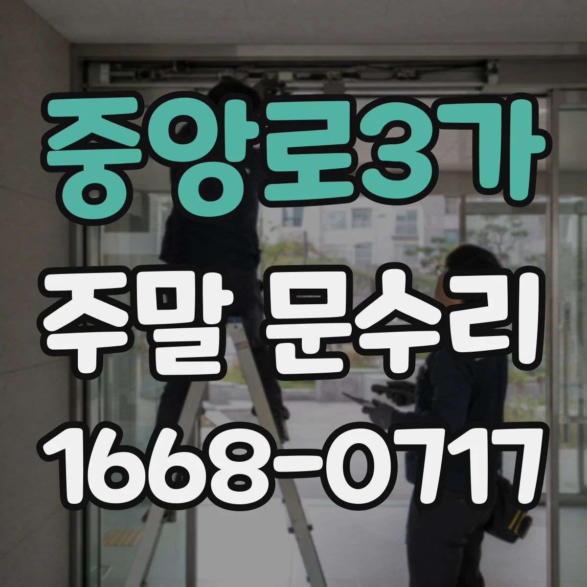 중앙로3가 주말 문수리