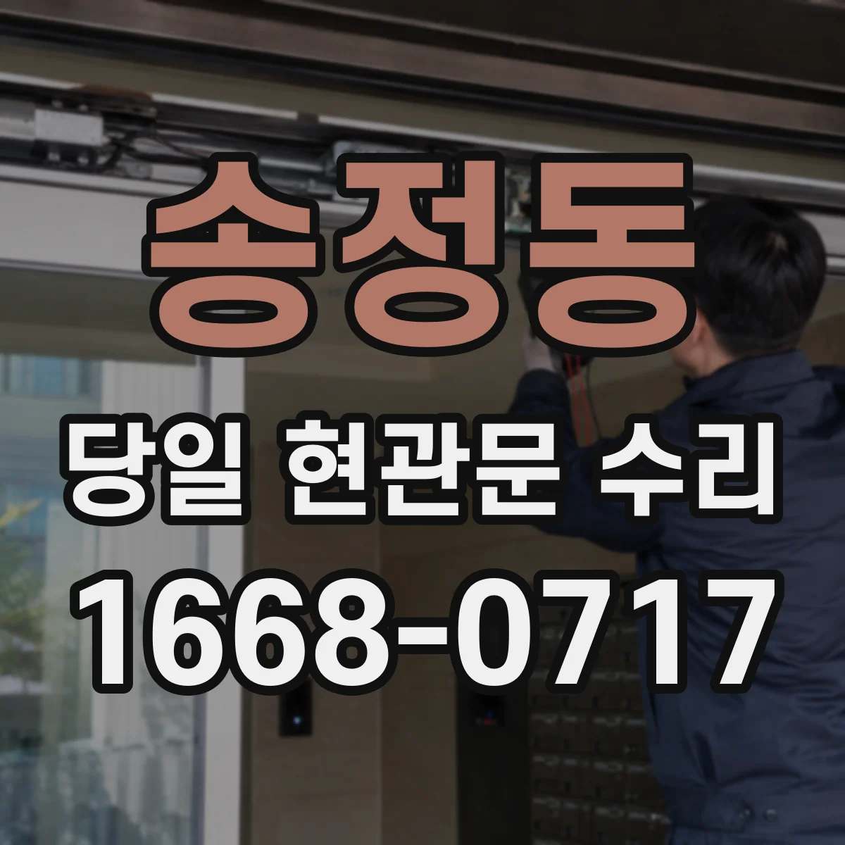 송정동 당일 현관문 수리