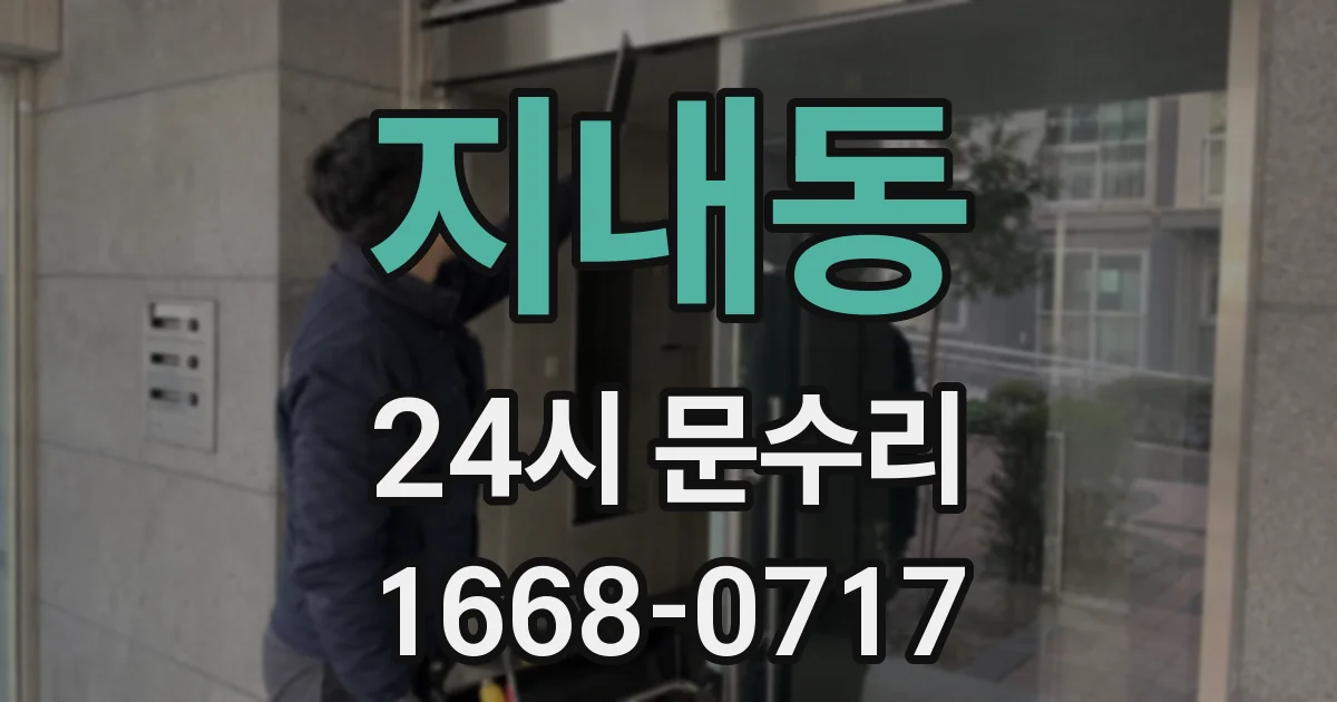 지내동 24시 문수리