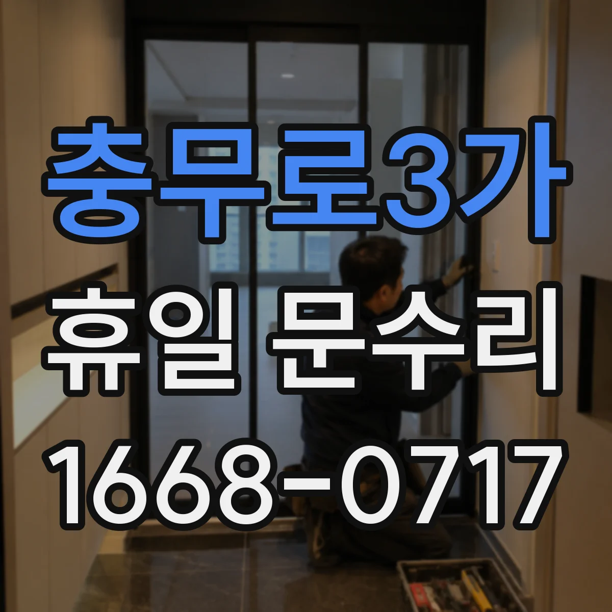 충무로3가 휴일 문수리