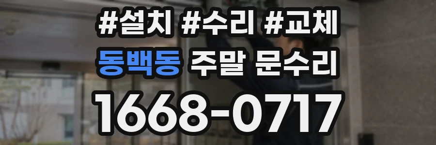 동백동 주말 문수리