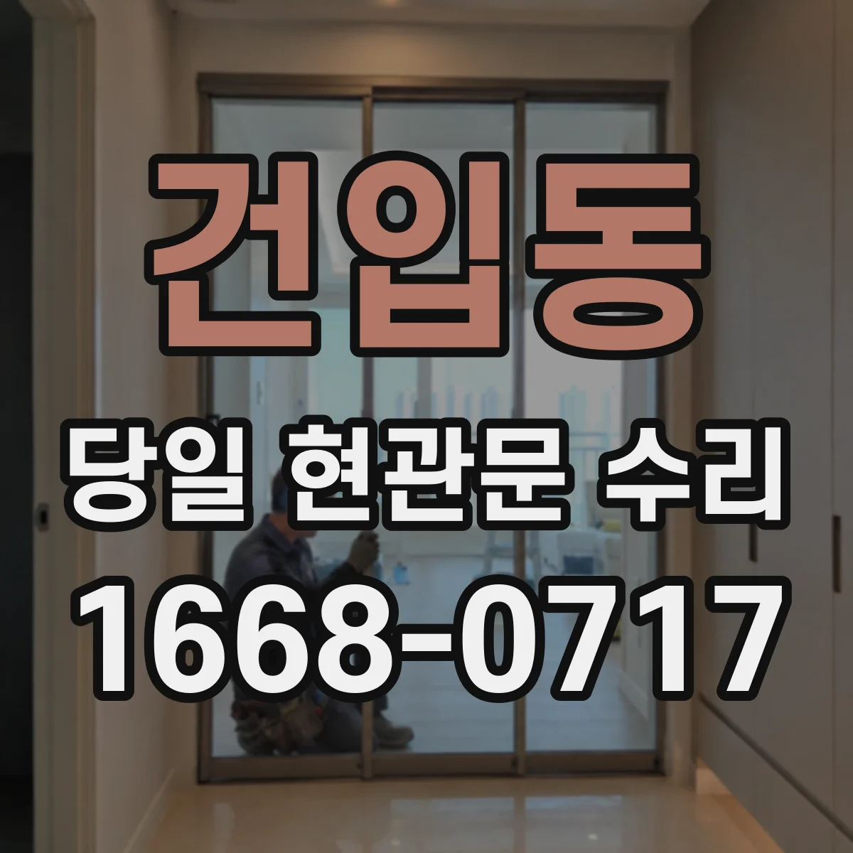 건입동 당일 현관문 수리