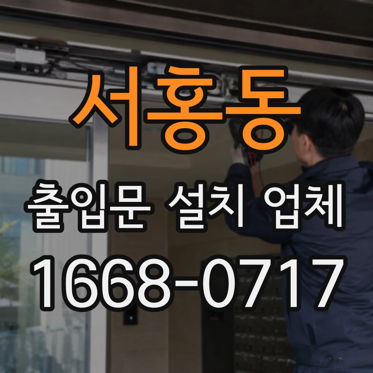 서홍동 출입문 설치 업체