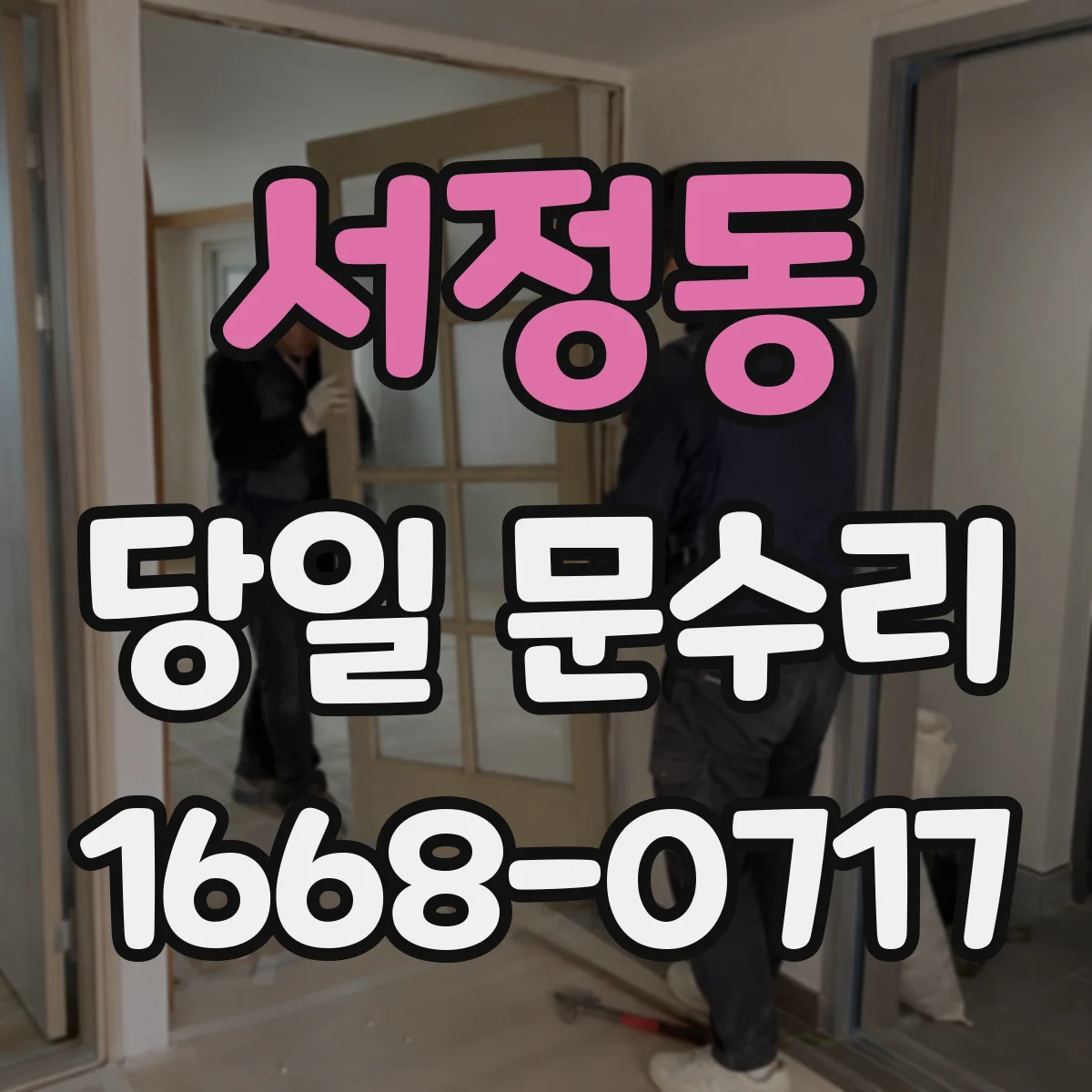 서정동 당일 문수리
