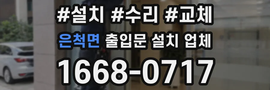 은척면 출입문 설치 업체