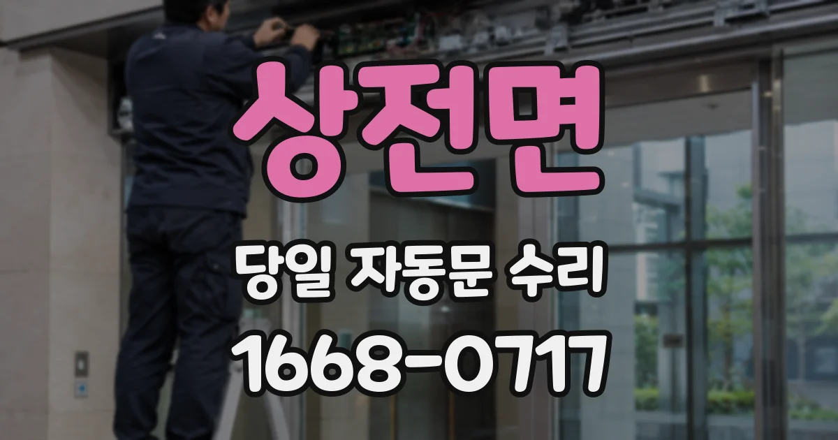 상전면 당일 자동문 수리
