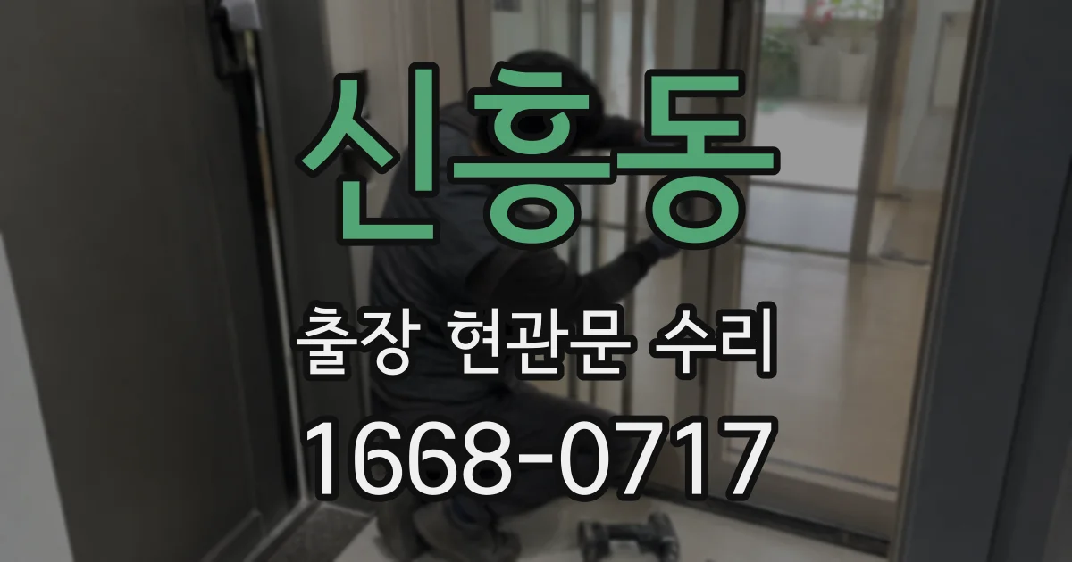 신흥동 출장 현관문 수리
