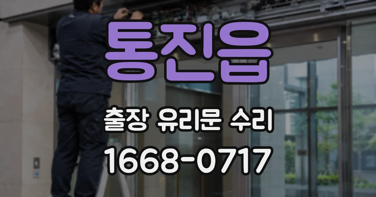 통진읍 출장 유리문 수리