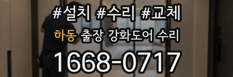 하동 출장 강화도어 수리