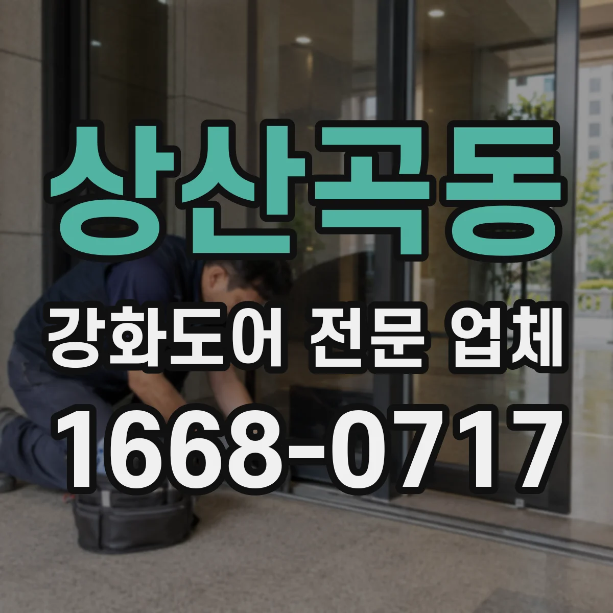 상산곡동 강화도어 전문 업체
