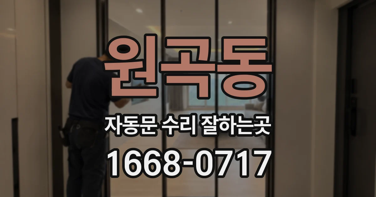 원곡동 자동문 수리 잘하는곳