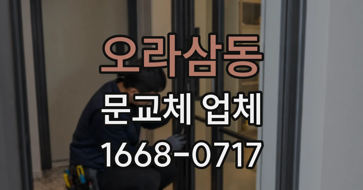 오라삼동 문교체 업체