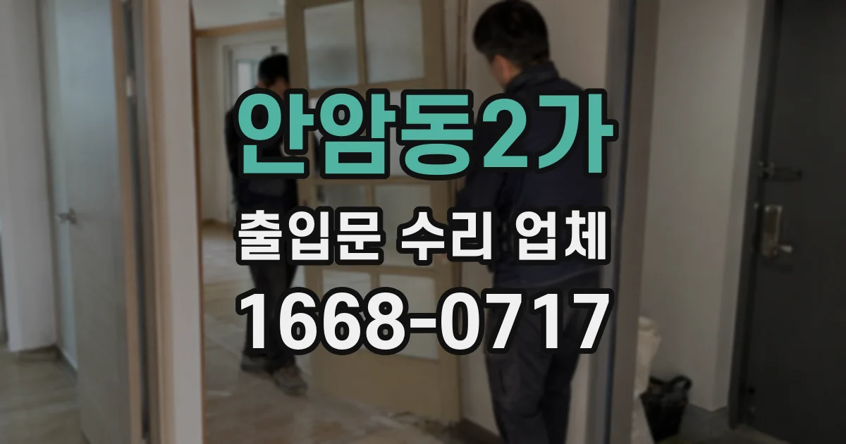 안암동2가 출입문 수리 업체