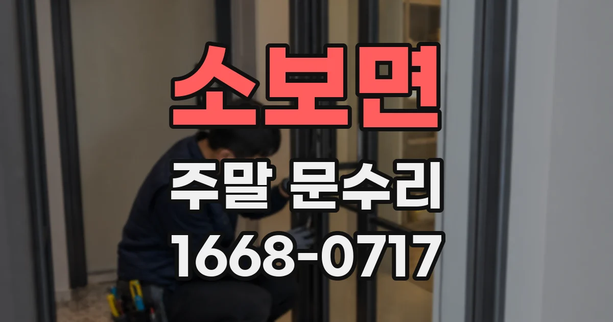 소보면 주말 문수리