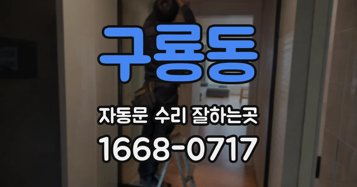 구룡동 자동문 수리 잘하는곳