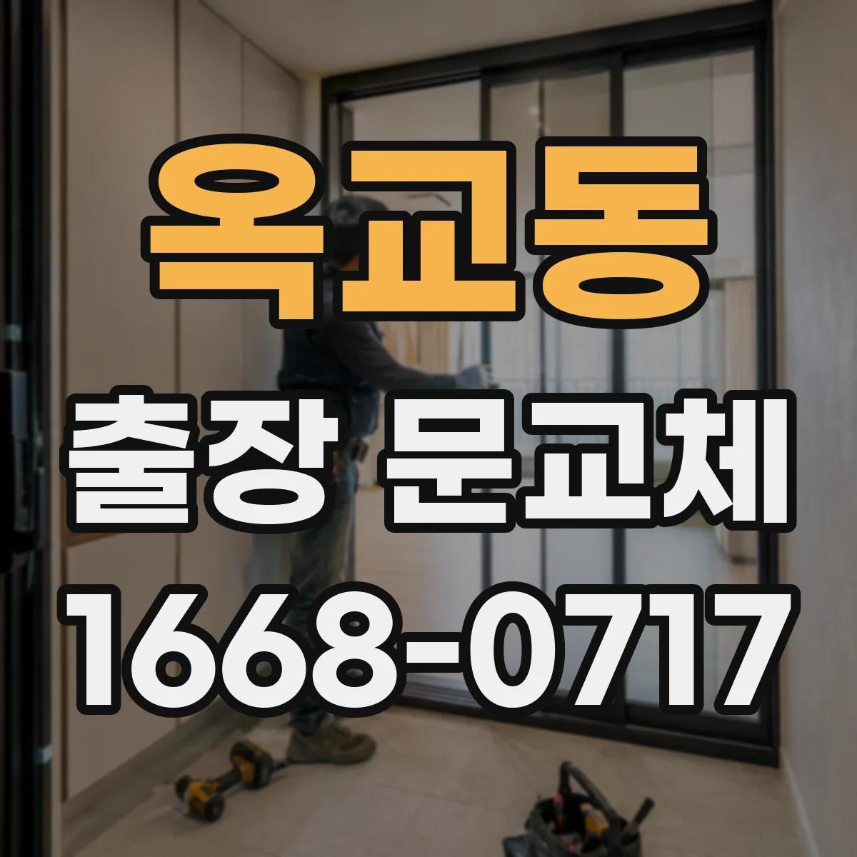 옥교동 출장 문교체
