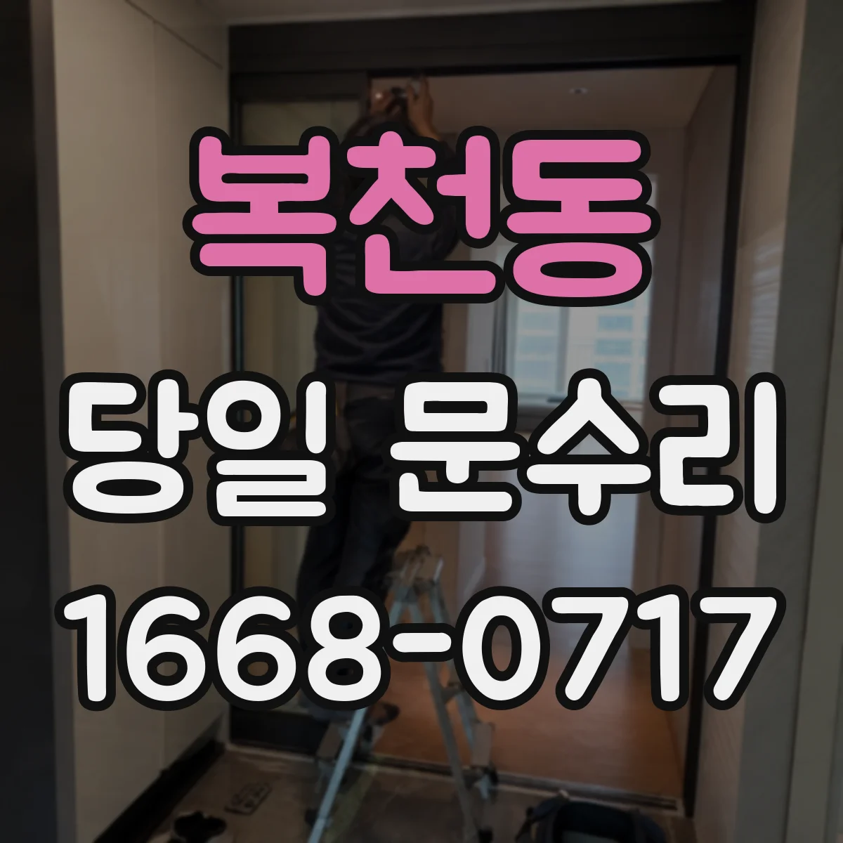 복천동 당일 문수리