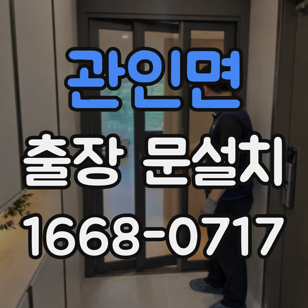 관인면 출장 문설치