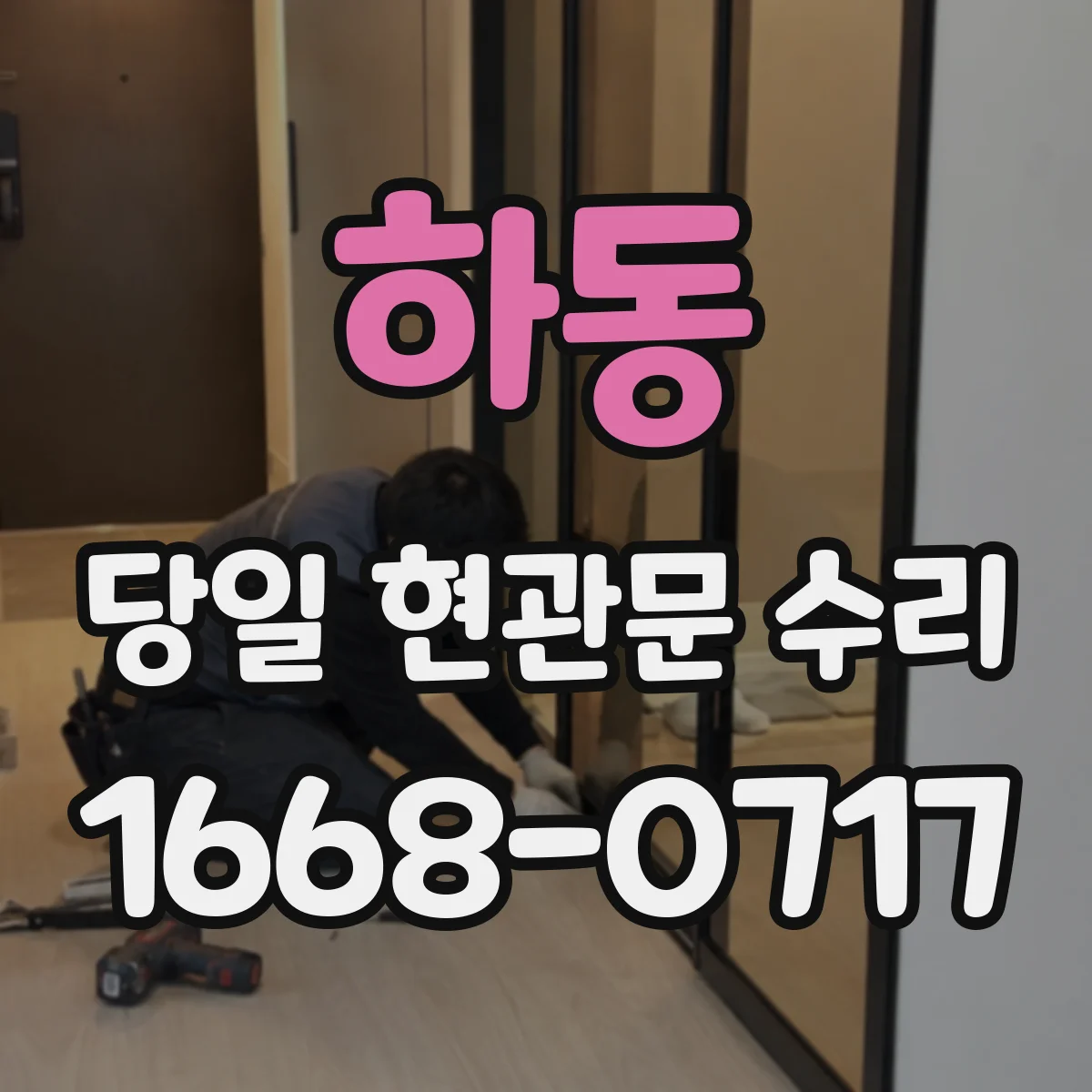 하동 당일 현관문 수리 바닥 침하로 문이 걸릴 때 조치