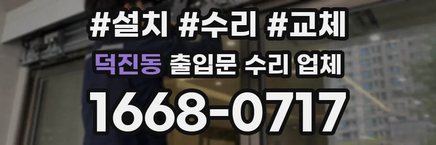 덕진동 출입문 수리 업체